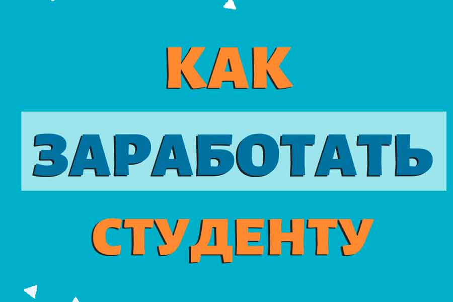 Как студенту найти работу и заработать: практические советы