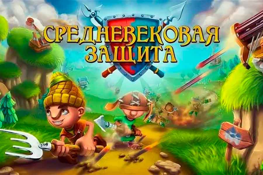 Мини-игра Средневековая защита: станьте защитником своего замка