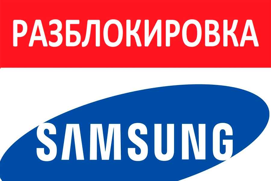 Разблокировка Samsung для свободного пользования