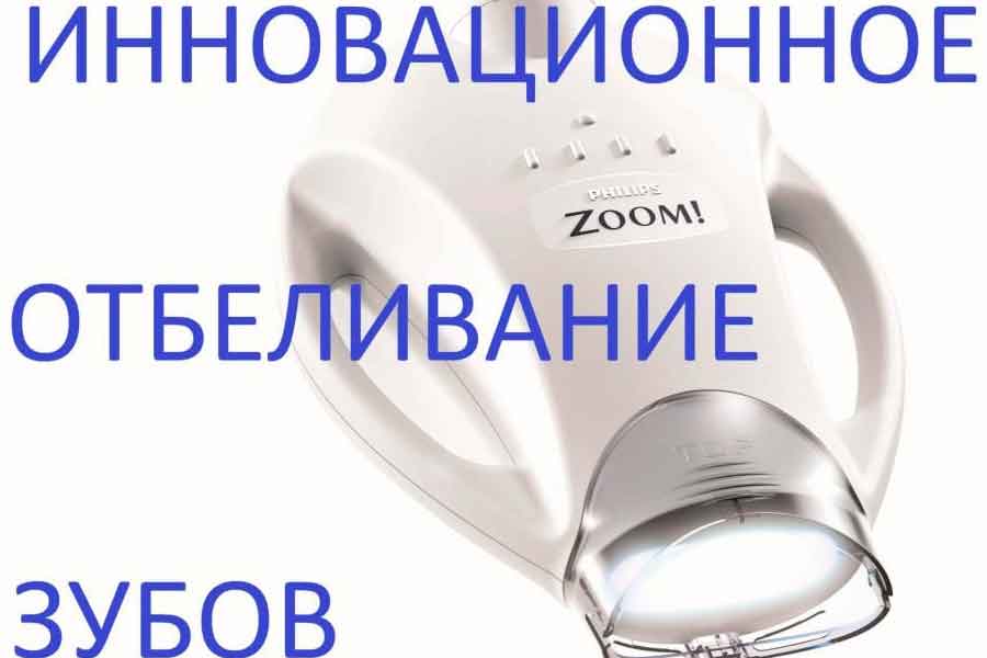 Технология отбеливания зубов ZOOM: секреты идеальной улыбки