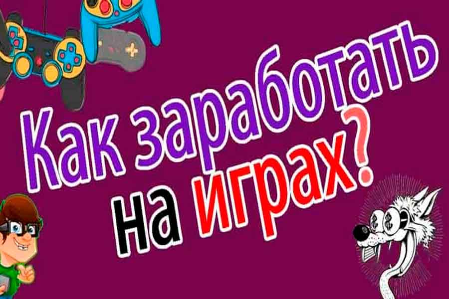 Заработок в интернете с помощью видеоигр