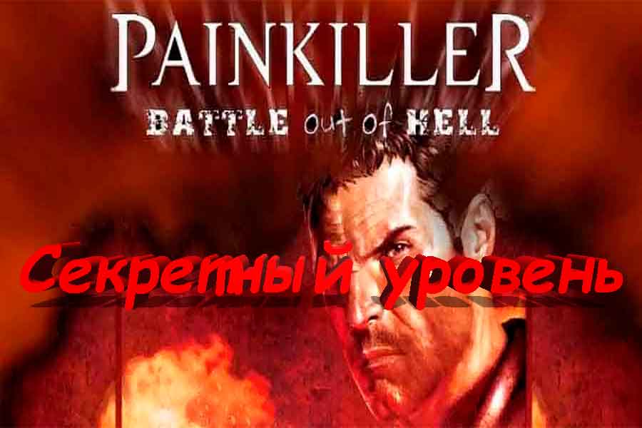 Painkiller Битва за пределами ада Секретный уровень