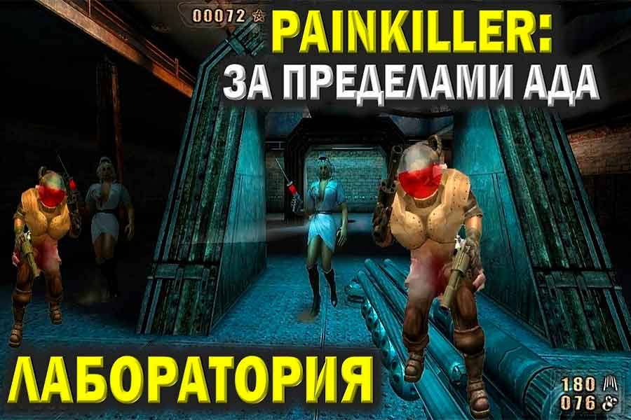 Painkiller Битва за пределами ада Лаборатория
