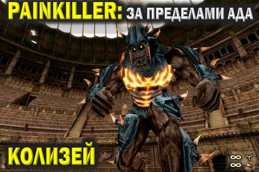 Painkiller Битва за пределами ада Колизей