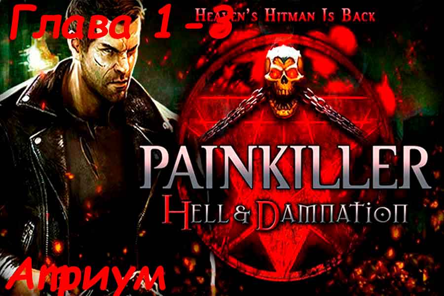 Painkiller Hell &amp; Damnation Атриум