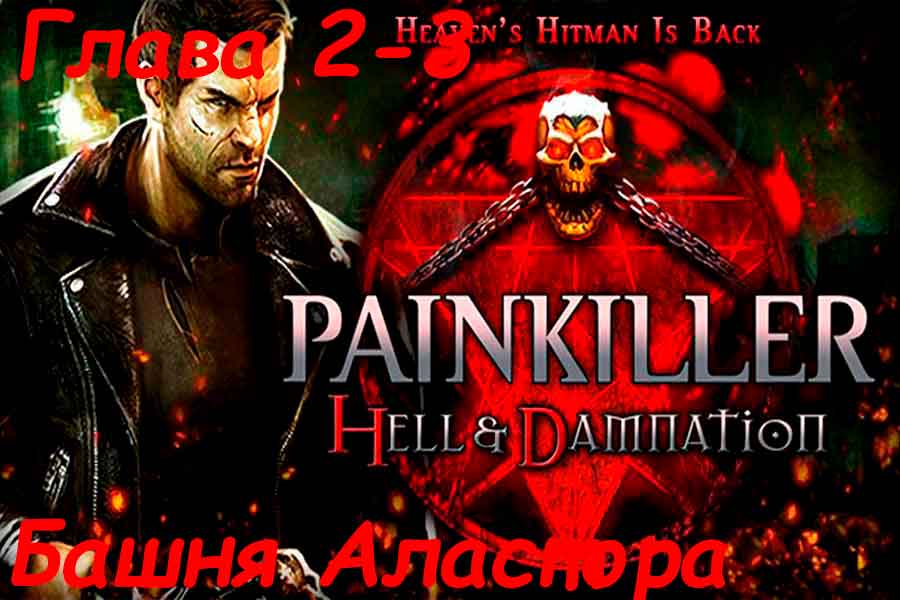 Painkiller Hell &amp; Damnation Башня Аластора
