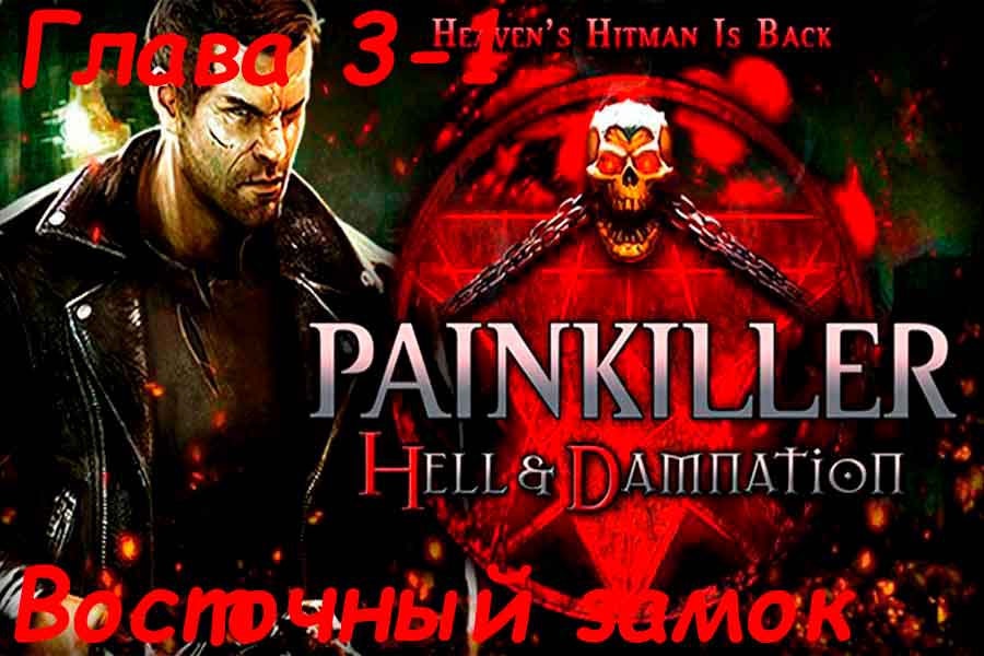 Painkiller Hell &amp; Damnation Восточный Замок