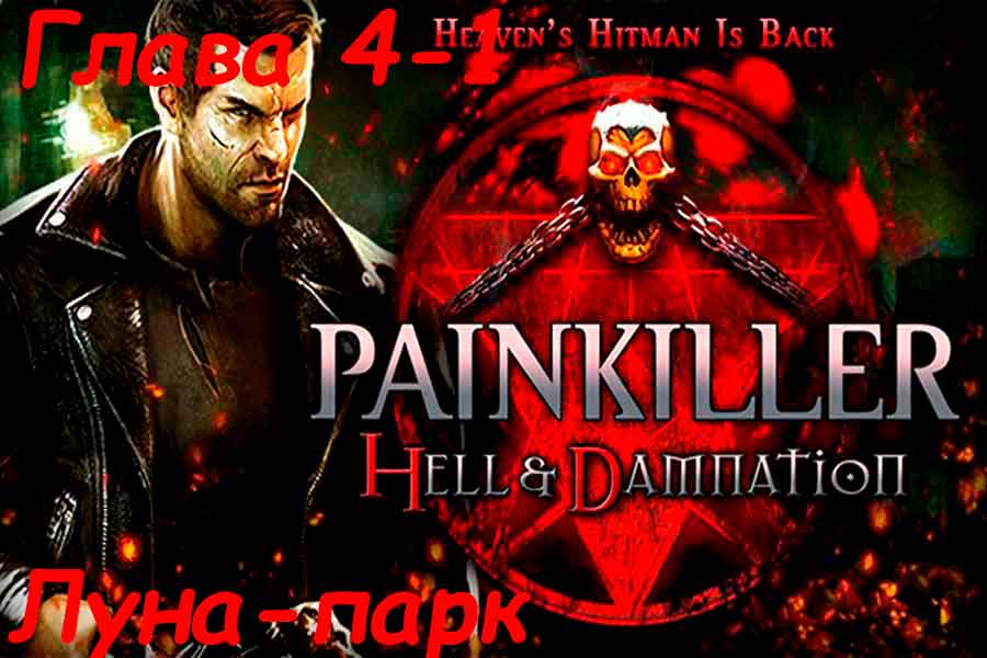Painkiller Hell &amp; Damnation Лунапарк