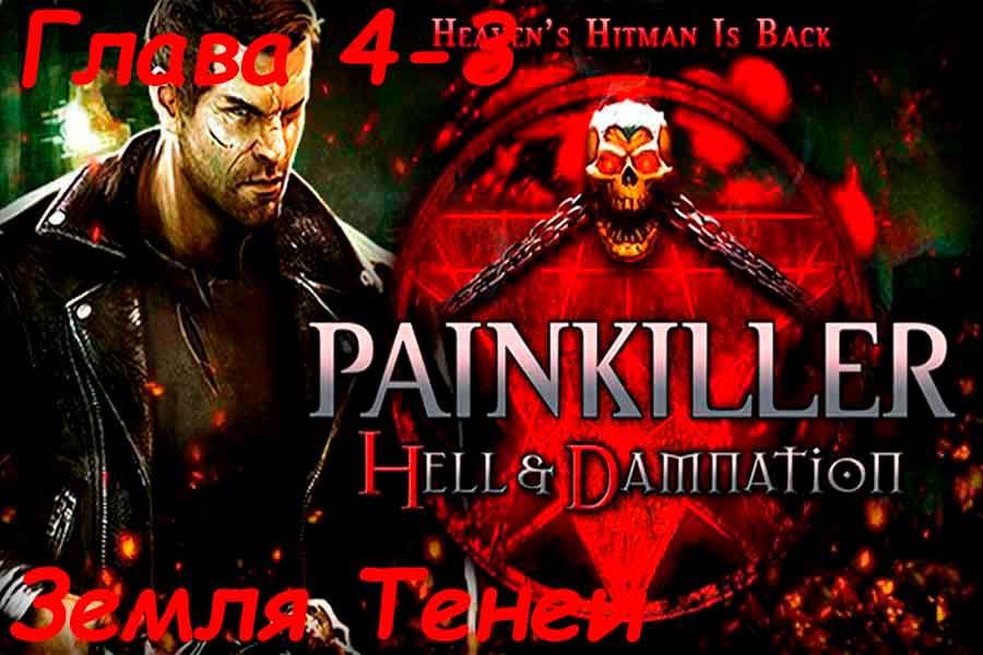 Painkiller Hell &amp; Damnation Земля Теней