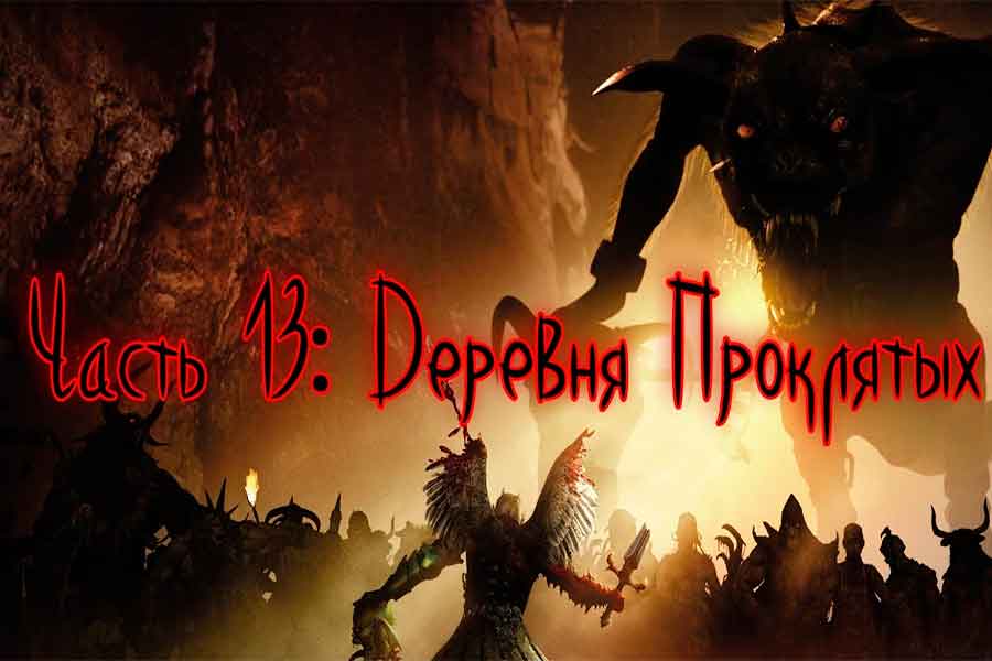 Painkiller Overdose Деревня Проклятых