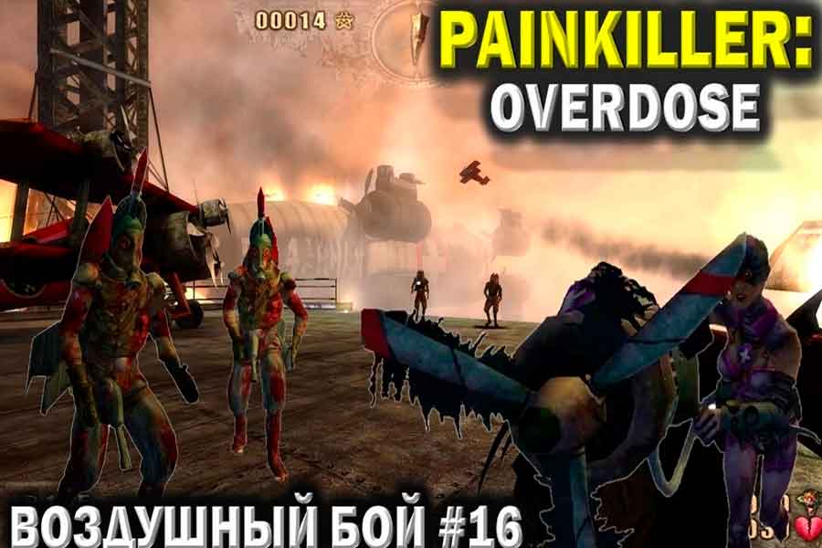 Painkiller Overdose Воздушный Бой