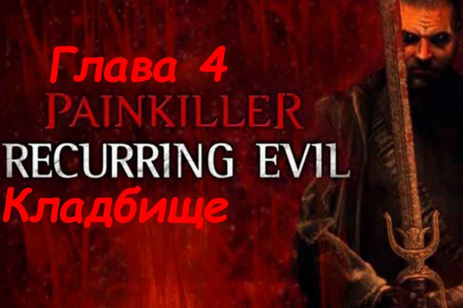 Painkiller Recurring Evil (Абсолютное зло) Кладбище