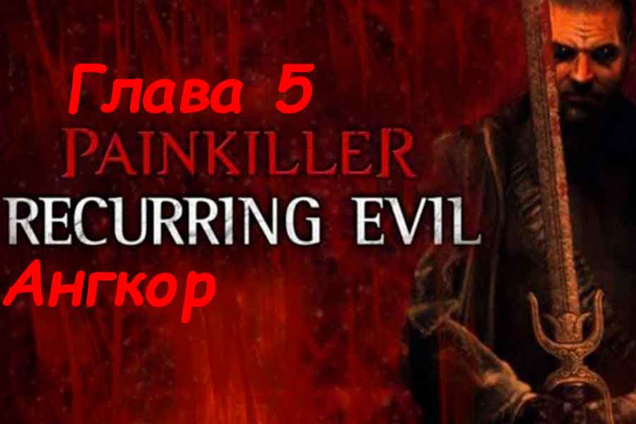Painkiller Recurring Evil (Абсолютное зло) Ангкор