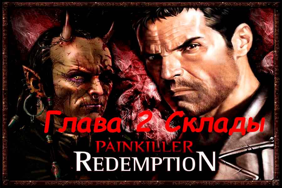 Painkiller Resurrection (Воскрешение) Склады