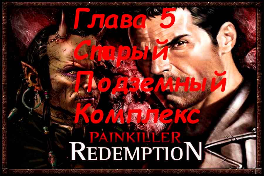 Painkiller Resurrection (Воскрешение) Старый Подземный Комплекс