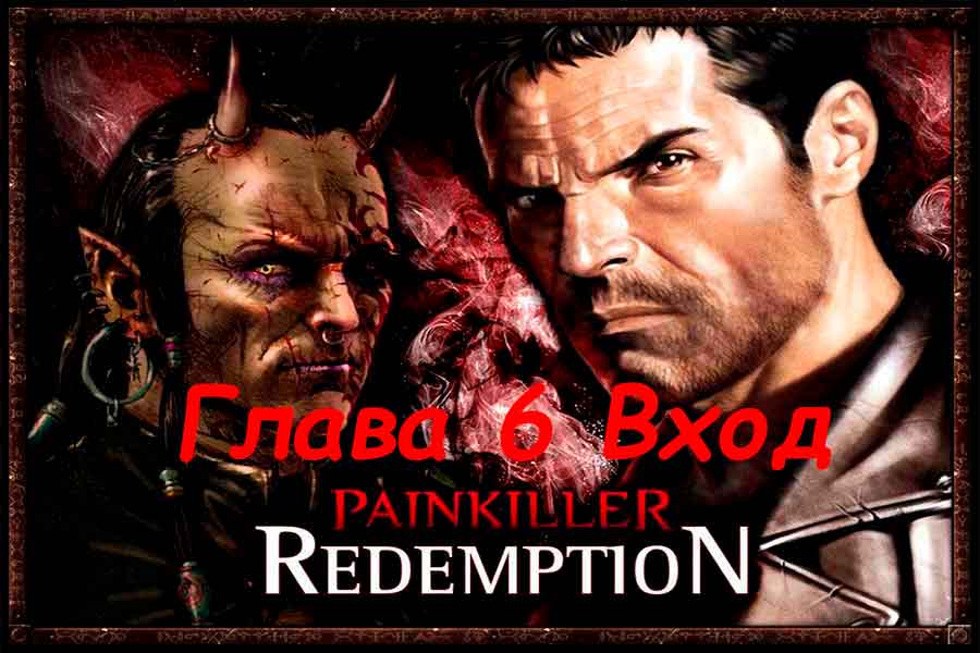 Painkiller Resurrection (Воскрешение) Вход