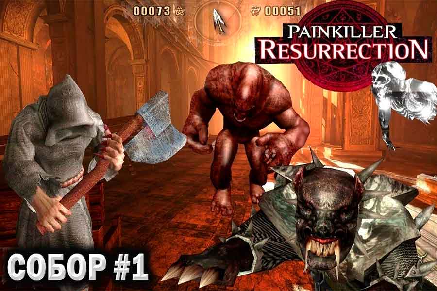 Собор Painkiller Resurrection (Воскрешение)