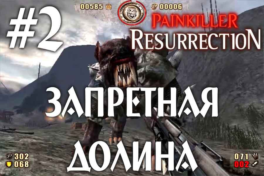 Запретная долина Painkiller Resurrection (Воскрешение)