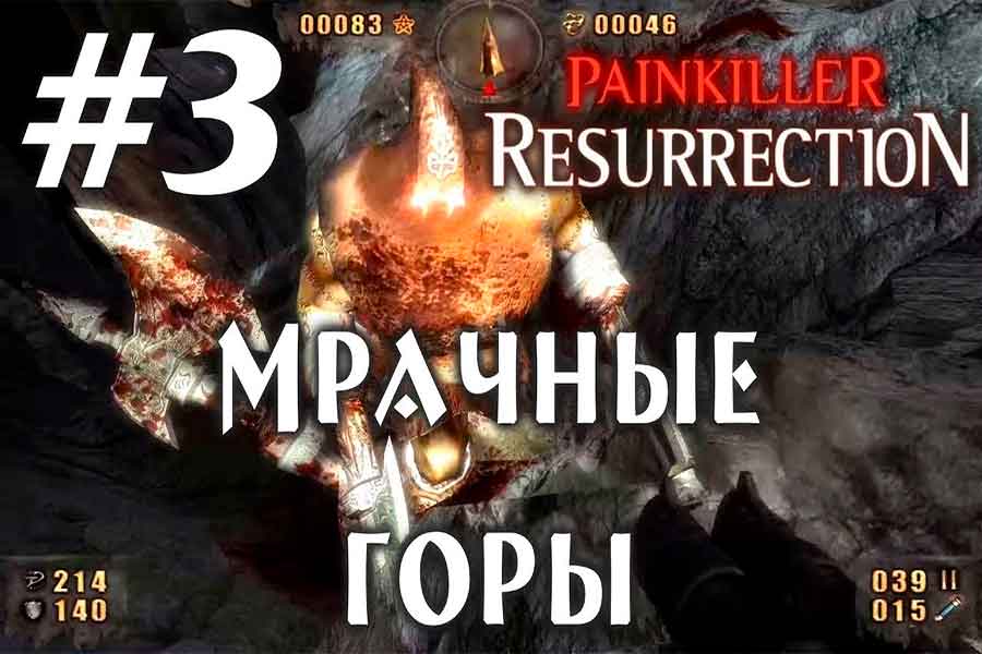 Мрачные Горы Painkiller Resurrection (Воскрешение)
