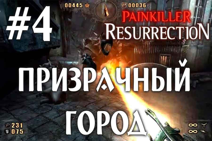 Город с Привидениями Painkiller Resurrection (Воскрешение)